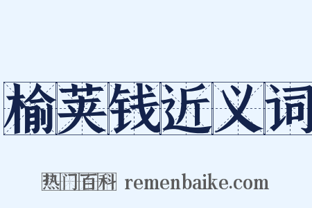 榆荚钱近义词是什么意思的图片